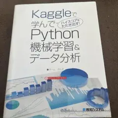 Kaggleで学んでハイスコアをたたき出す! Python機械学習&データ分析