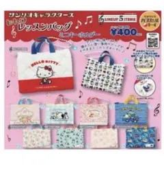 ※期間限定出品中※サンリオ レトロレッスンバッグミニキーホルダー