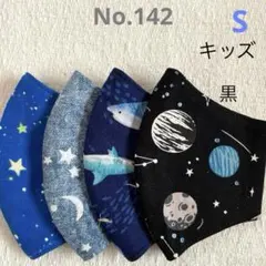 布マスク　星・宇宙他　サイズS・キッズ（目安　年中〜小学1・2 年生位）142
