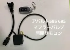 Abarth 595レコードモンツァ 可変バルブ リモコン EBM ASR アバルト 595 マフラー バルブコントローラー EBM レコードモンツァ