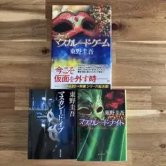 東野圭吾　マスカレードナイト，マスカレードイブ，マスカレードゲーム