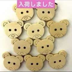 新品未使用　ウッドボタン　大きなくまちゃんのお顔　10個　木のボタン