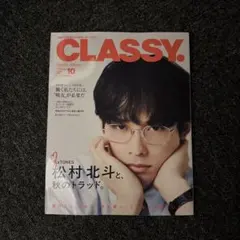 【松村北斗】CLASSY. 10月号増刊