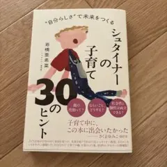 シュタイナーの子育て 30のヒント