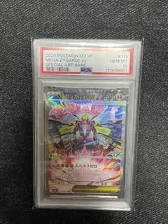 メガジガルデex SAR PSA10