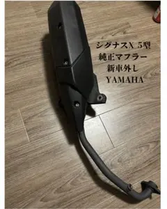 シグナスX 5型 純正マフラー 新車外し ヤマハ YAMAHAのサムネイル