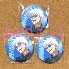 呪術廻戦　五条悟　ファンパレくじ　缶バッジ