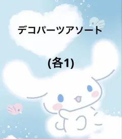 デコパーツアソート