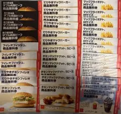 マクドナルド フード・ドリンク券 商品無料券　値下げ　お得　期間限定まとめ売り