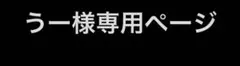 うー様専用ページ