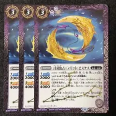 バトスピ 月双魚ムーンリットピスケス 3枚