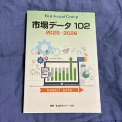 富士経済グループ 市場データ102 2025-2026