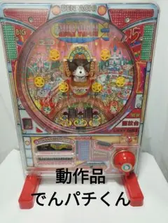 DENPACHI でんパチくん BIGWAN ビッグワン パチンコ 電動トイ】学研 でんパチくん ビッグワン パチンコ メロディー
