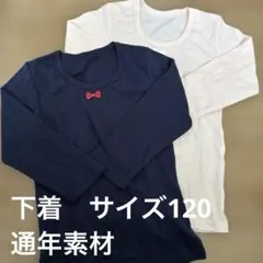 【美品】子供　サイズ120 下着　長袖　2枚まとめ