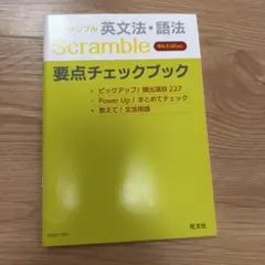 スクランブル 英文法・語法 要点チェックブック