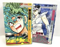 【希少】聖闘士星矢 第1巻・第2巻セット