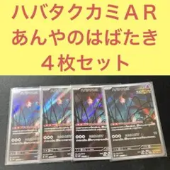 ハバタクカミＡＲ ４枚セット あんやのはばたき たたりとばす