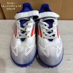 アディダス　サッカー　トレーニングシューズ　21センチ