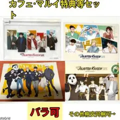呪術廻戦★カフェ・マルイ、特典ポストカード等まとめ売り、五条悟、虎杖、夏油