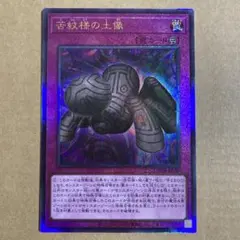 遊戯王OCG 苦紋様の土像 アルティメットレア LOCH-JP080 レリーフ