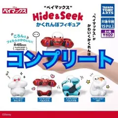 ベイマックス Hide＆Seek かくれんぼフィギュア　ガチャ　コンプリート　②