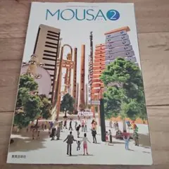 MOUSA 2 教育芸術社 音楽教科書
