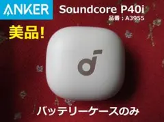美品! Soundcore P40i ケース チャージングケース 充電ケース