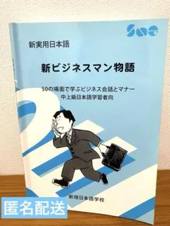 【匿名配送　新宿日本語学校　新ビジネスマン物語 ビジネス日本語