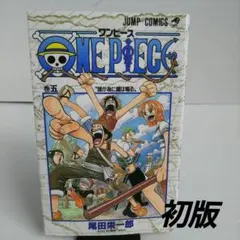 初版 ONE PIECE ワンピース 5巻