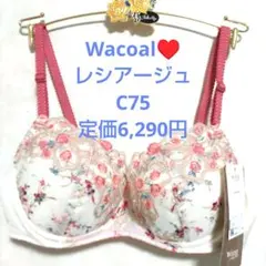 C75ワコール❤️ウイング　レシアージュ　　素敵なブラジャー単品のサムネイル