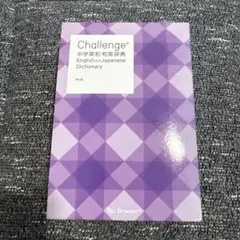 Challenge中学英和和英辞典のサムネイル