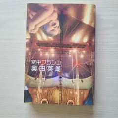 空中ブランコ 奥田英朗 文藝春秋 単行本