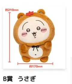 ちいかわ たぬきだもんくじ B賞 うさぎ