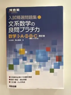 入試精選問題集 文系数学の良問プラチカ 数学I・A・II・B・C 四訂版