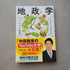 サクッとわかる ビジネス教養 地政学