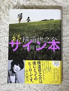 龍が如く 冠婚葬祭展 世良勝 遺言状 ミニポスター - メルカリ