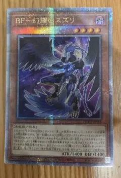 【遊戯王】 BF-幻耀のスズリ 25th QCCP-JP135