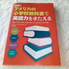 ドリル式 アメリカの小学校教科書で英語力をきたえる