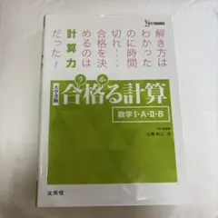 合格る計算 数学I・A・II・B