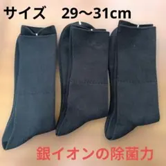 LEMOCOLO 銀イオン 除菌力 ソックス 29-31cm ブラック