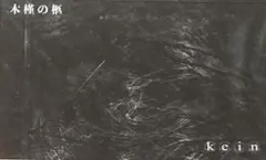 2025年最新】kein 木槿の柩の人気アイテム - メルカリ