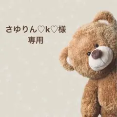 さゆりん♡k♡様 専用ページ