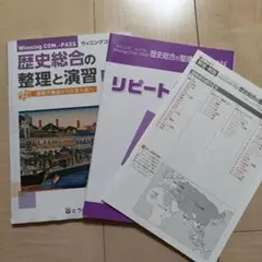 Winning COM-PASS 歴史総合の整理と演習 2025