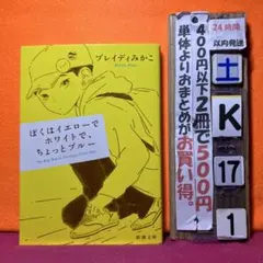 ぼくはイエローでホワイトで、ちょっとブルー