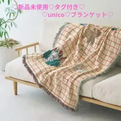 【GW限定価格！6日まで！】 ♡新品♡unico♡プッペン♡ブランケット レッド 2026年最新】unico ブランケットの人気アイテム - メルカリ