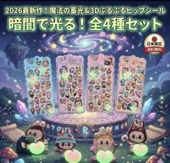 夜光タイプ⭐️ラブブおしりシール4枚セット