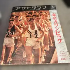 アサヒグラフ 増刊 東京オリンピック 1964年 昭和 - メルカリ