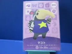 【住民】どうぶつの森 amiiboカード 295 マコト アミーボ あつ森