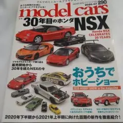 モデルカーズmodel cars 2020-07 #290 30年目ホンダNSX