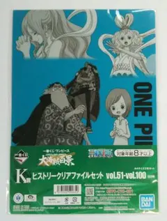 一番くじ ワンピース K賞 ヒストリークリアファイルセット vol.51-vol